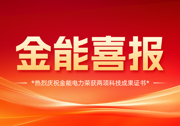 喜報(bào) | 金能電力斬獲兩項(xiàng)科技成果證書，技術(shù)實(shí)力國內(nèi)領(lǐng)先！